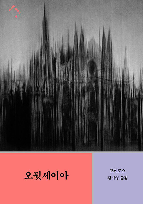 오뒷세이아 표지