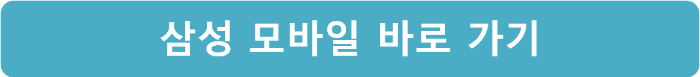 삼성 모바일 바로 가기