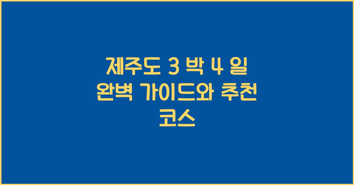 제주도 3 박 4 일