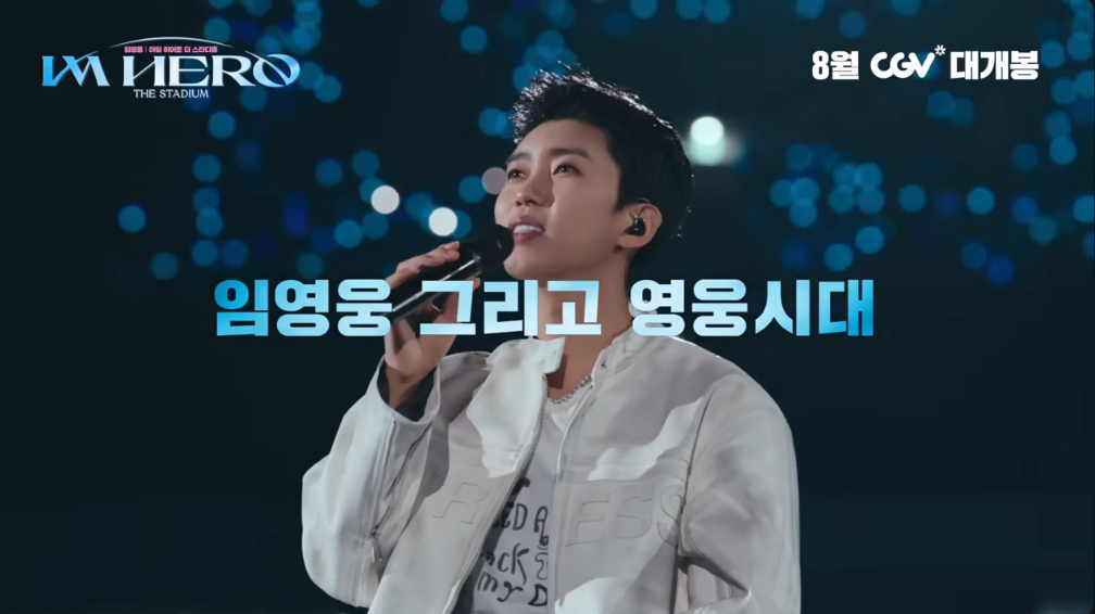 스크린으로 만나는 임영웅의 콘서트