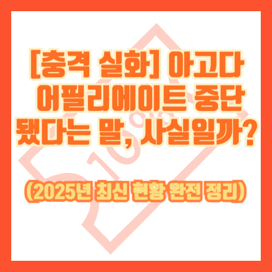 [충격 실화] 아고다 어필리에이트 중단됐다는 말, 사실일까? (2025년 최신 현황 완전 정리)