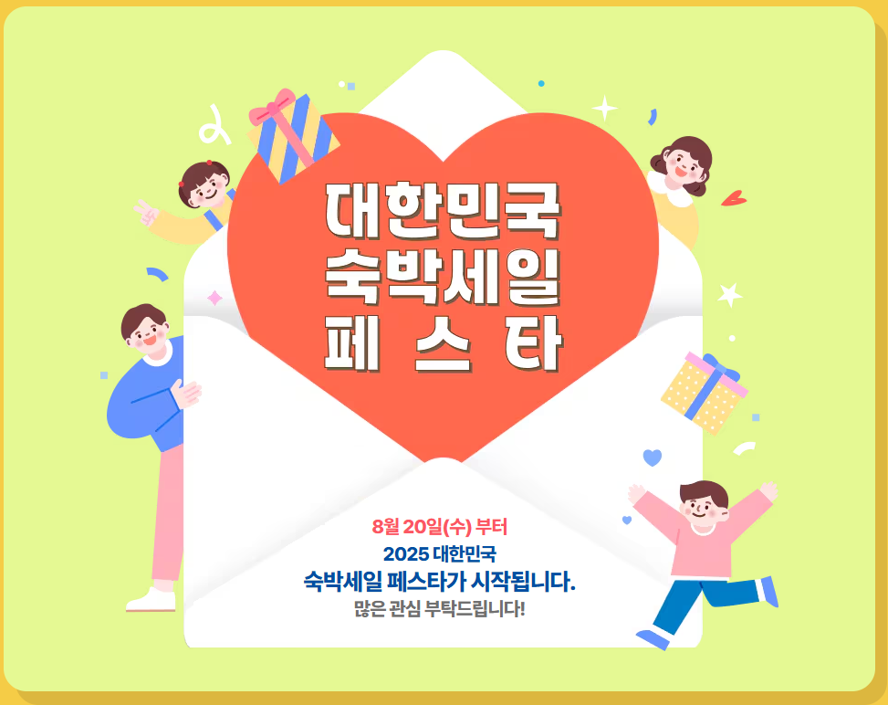 2025 숙박 세일 페스타 일정 완벽 정리 ❘ 예약 시작일&middot;마감일 안내