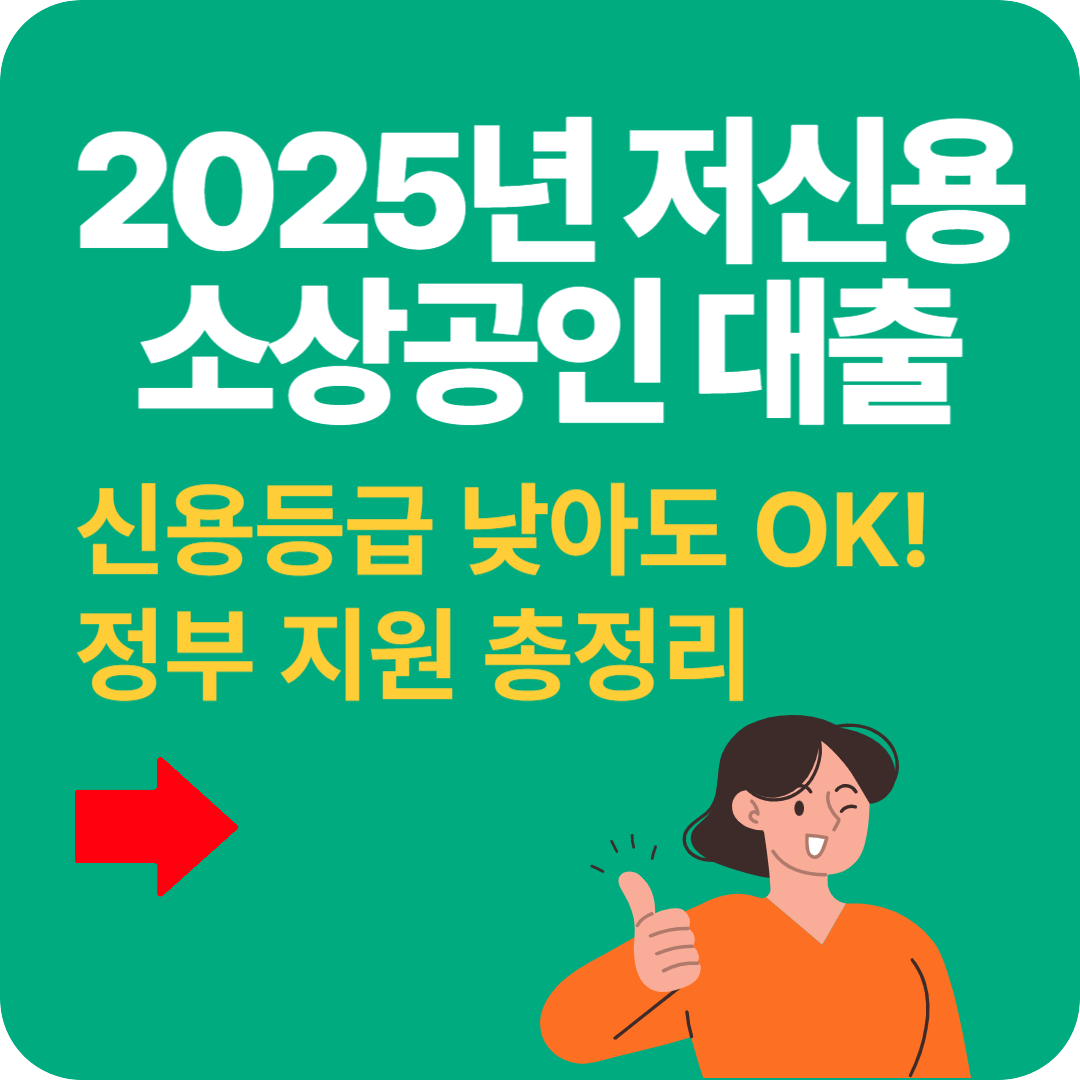 저신용 소상공인 대출 신용등급 낮아도 가능