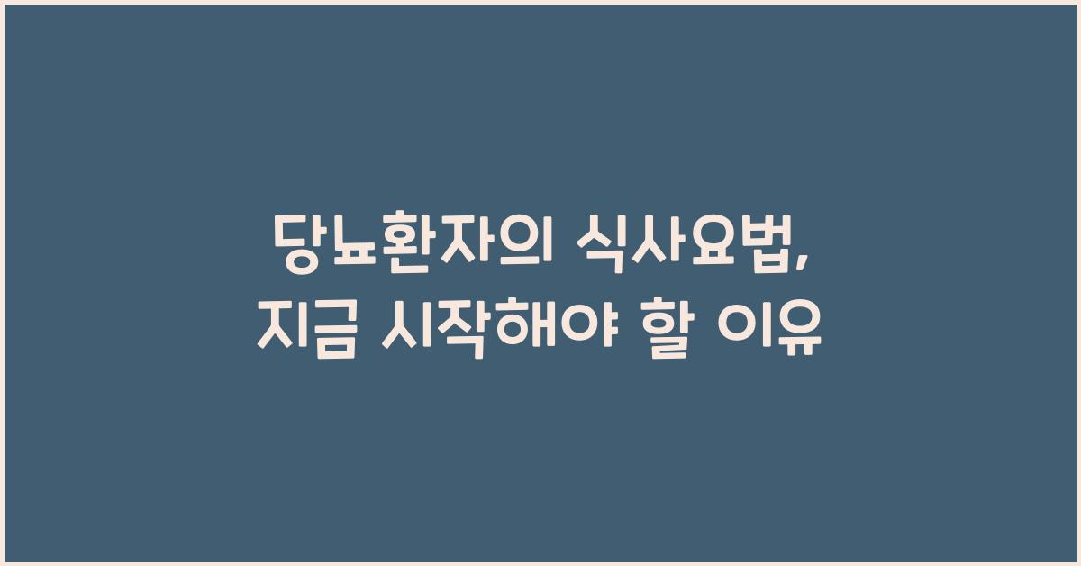 당뇨환자의 식사요법