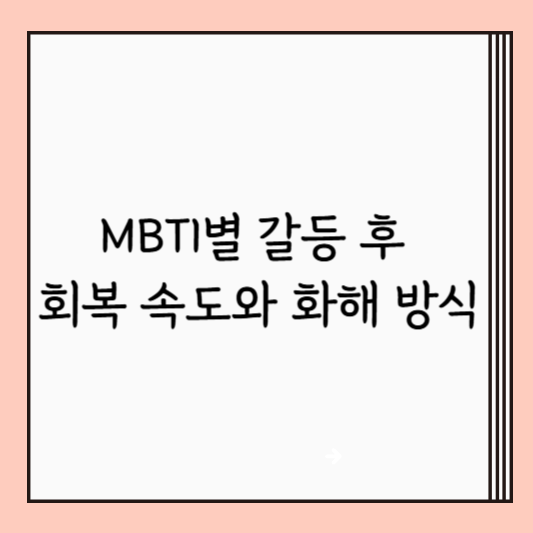 MBTI별 갈등 후 회복 속도와 화해 방식