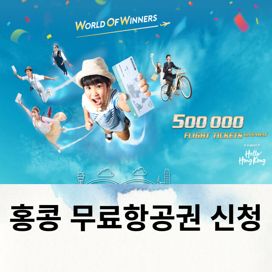 홍콩무료 항공권 신청