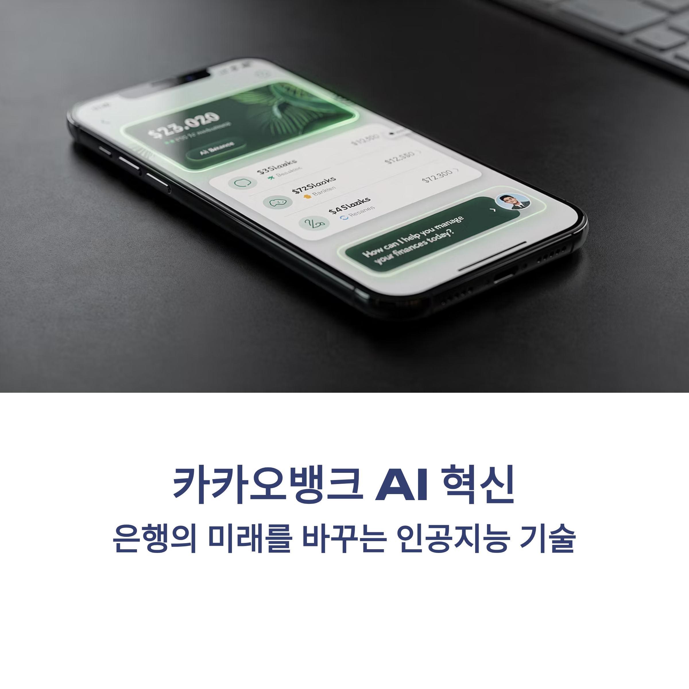 카카오뱅크 AI 금융 서비스