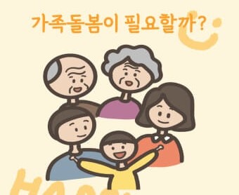 가족돌봄