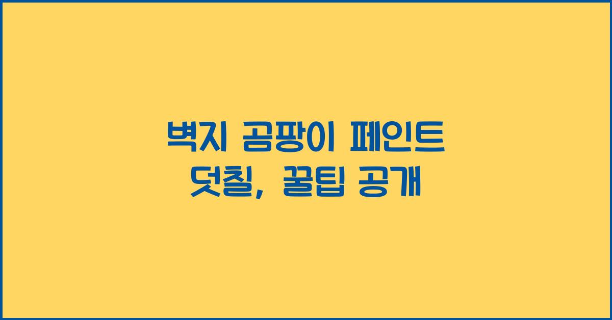 벽지 곰팡이 페인트 덧칠