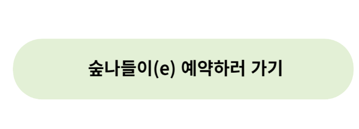 숲나들이