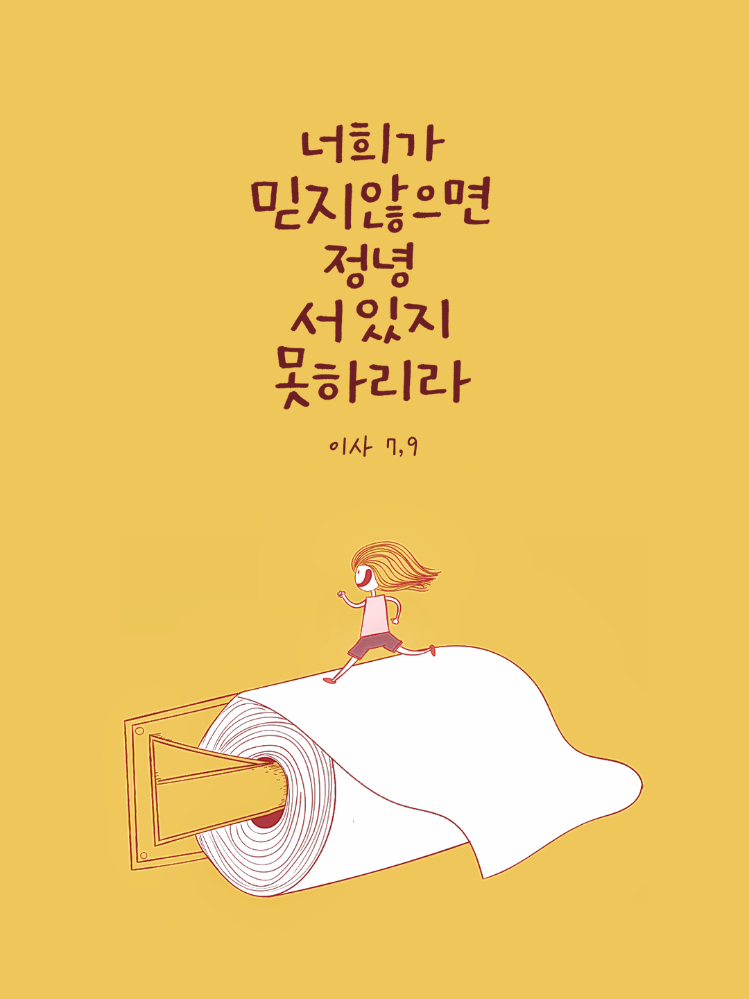 너희가 믿지 않으면 정녕 서 있지 못하리라. (이사 7,9) by 피어나네 성경 말씀 카드 성경구절 이미지