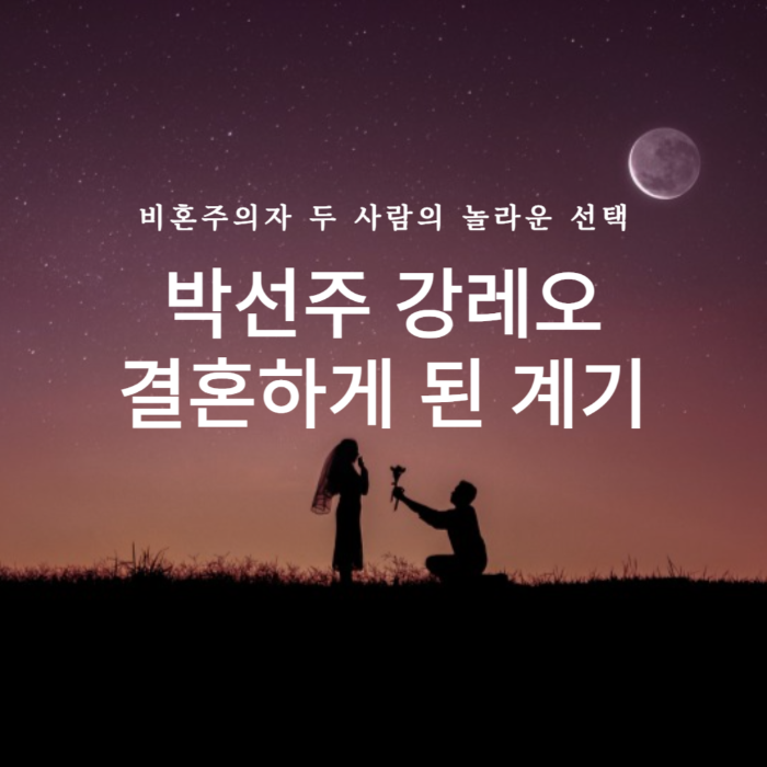 박선주 강레오와 결혼하게 된 계기, 비혼주의자 두 사람의 놀라운 선택