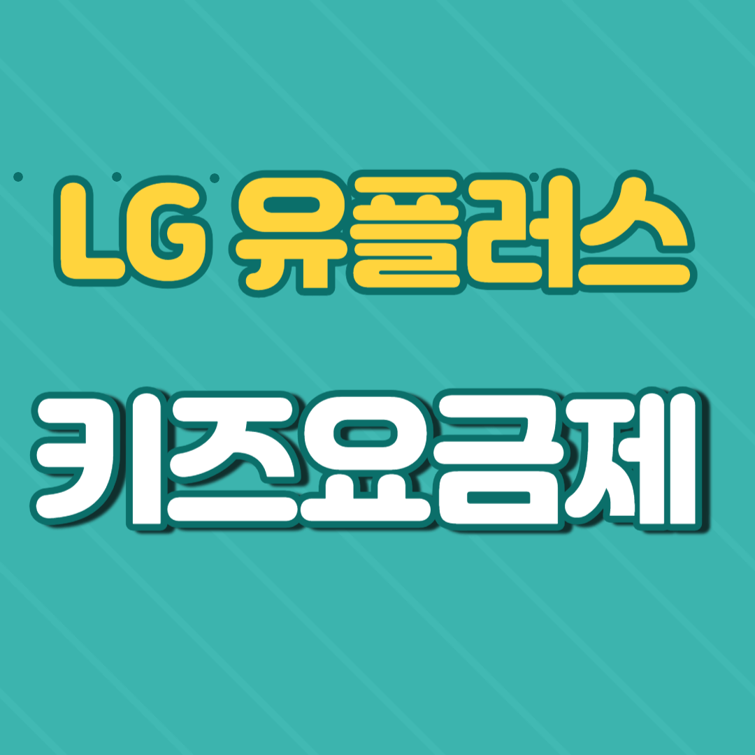 LG 유플러스 어린이 요금제 키즈 요금제