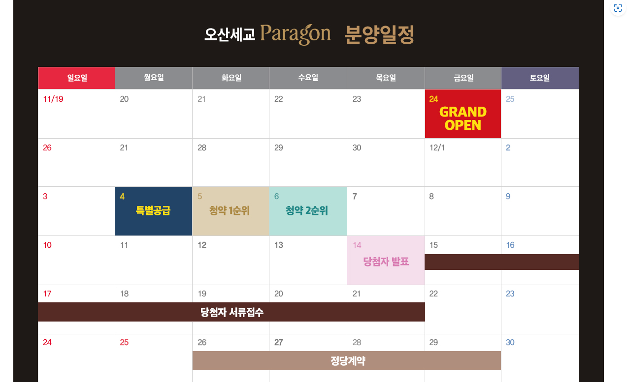 오산세교 파라곤 분양일정