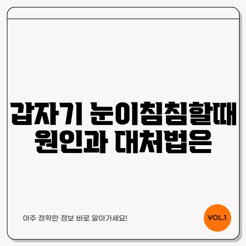 갑자기 눈이침침할때 원인과 대처법은