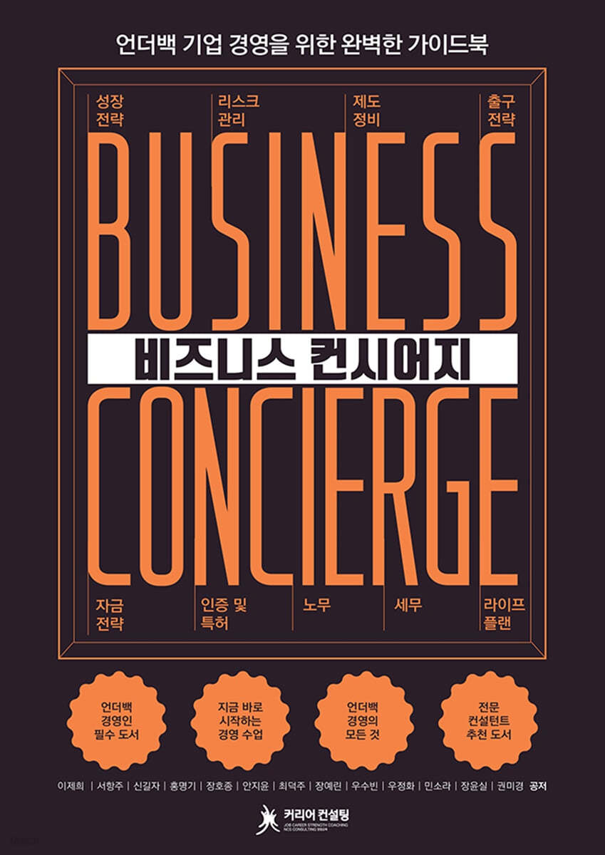 (신간)"비즈니스 컨시어지" - 언더백 기업 경영을 위한 완벽한 가이드북 (신간)"비즈니스 컨시어지" - 언더백 기업 경영을 위한 완벽한 가이드북