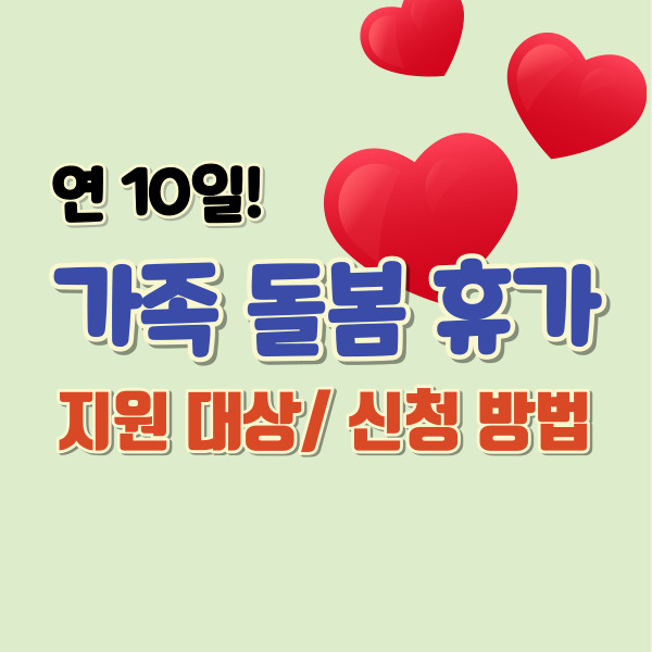 가족돌봄휴가-썸네일