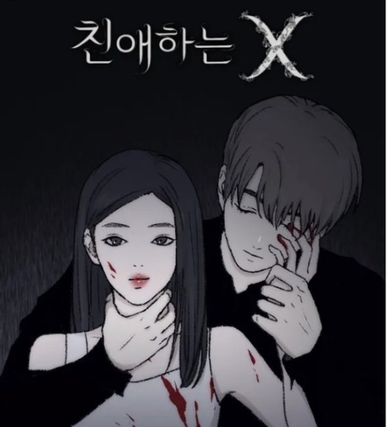 친애하는x
