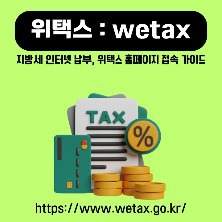 위택스 홈페이지 접속과 지방세 온라인 납부방법에 대한 글의 썸네일