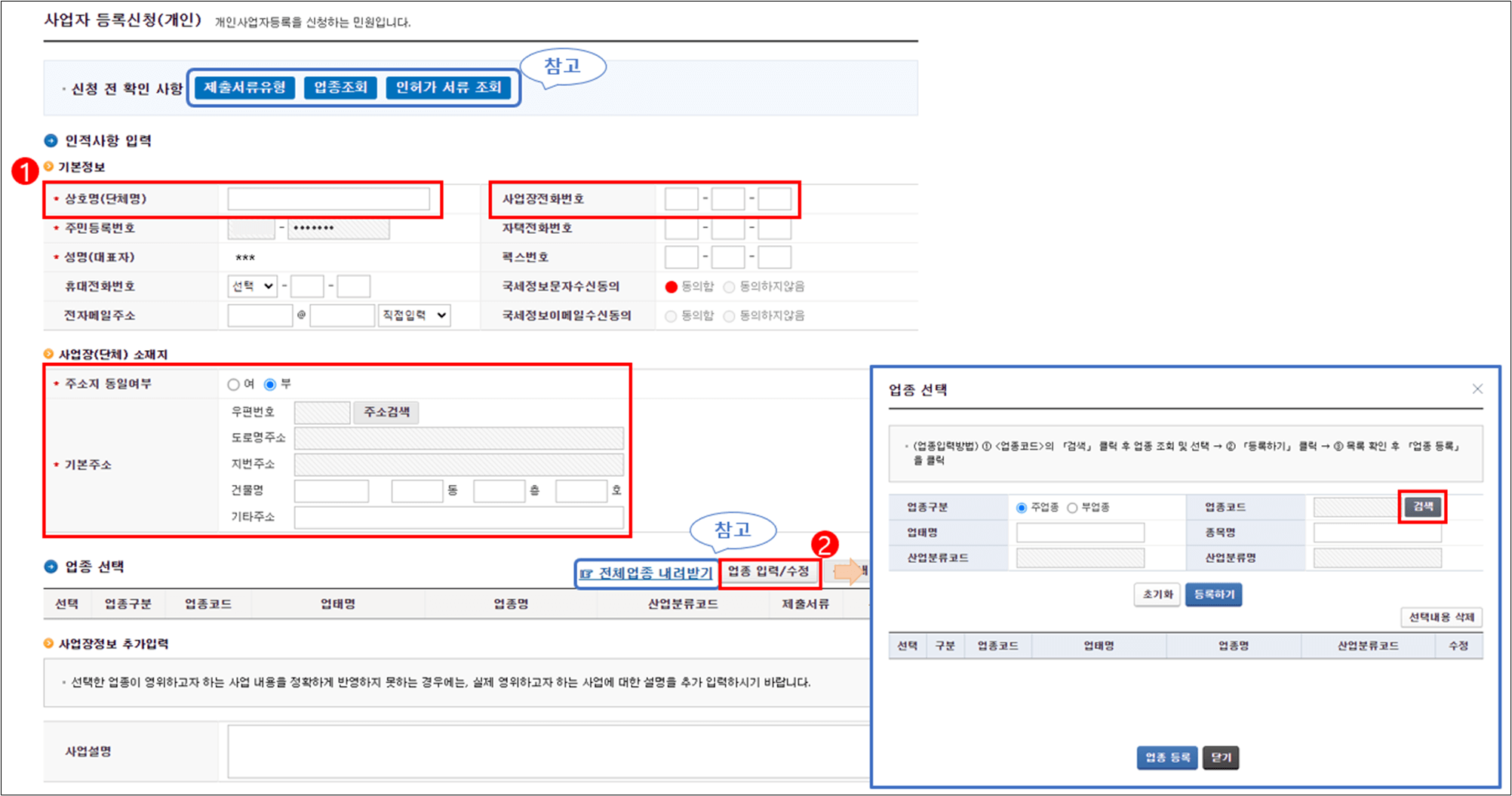인적사항,업종선택