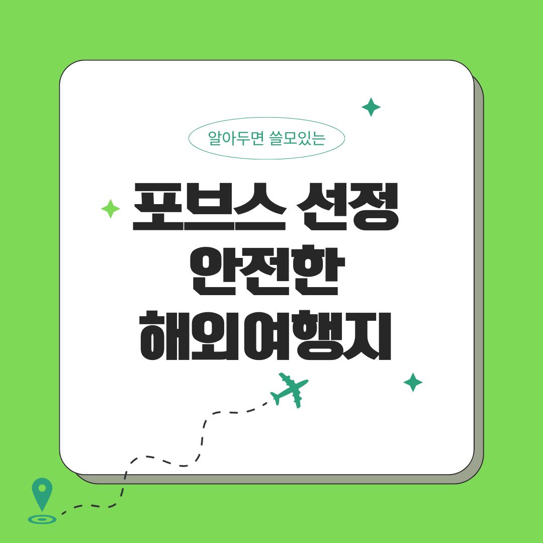 포브스 선정 가장 안전한 해외여행지 순위