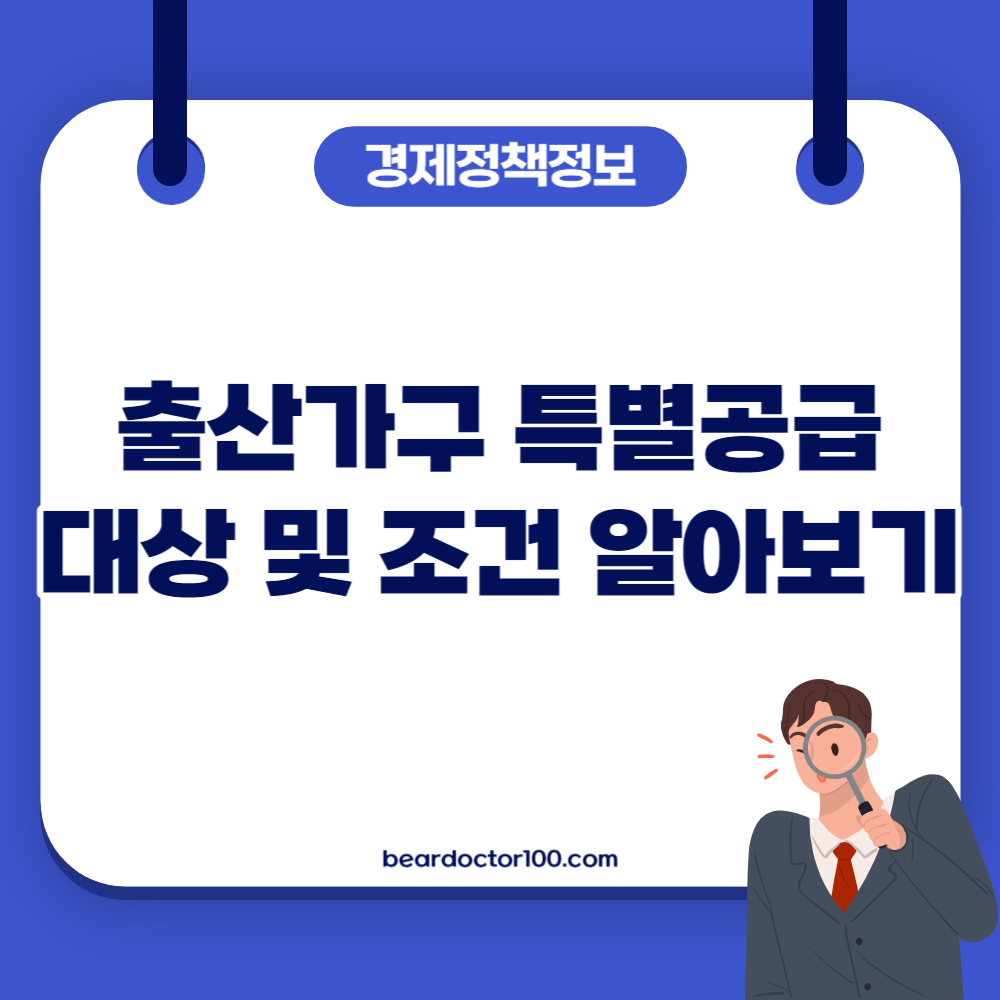 출산가구 특별공급 대상 및 조건 알아보기