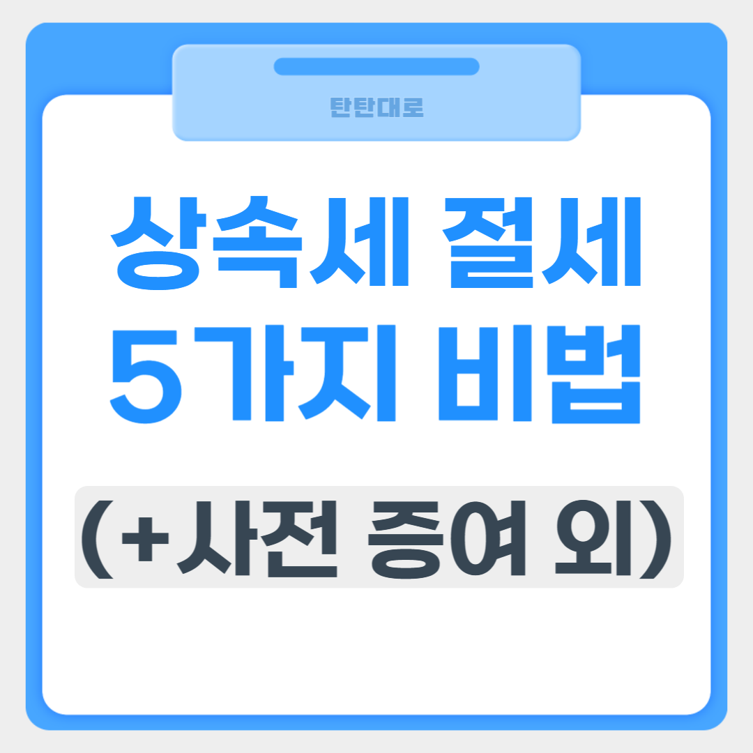 상속세 절세, 현명하게 줄이는 5가지 비법 썸네일