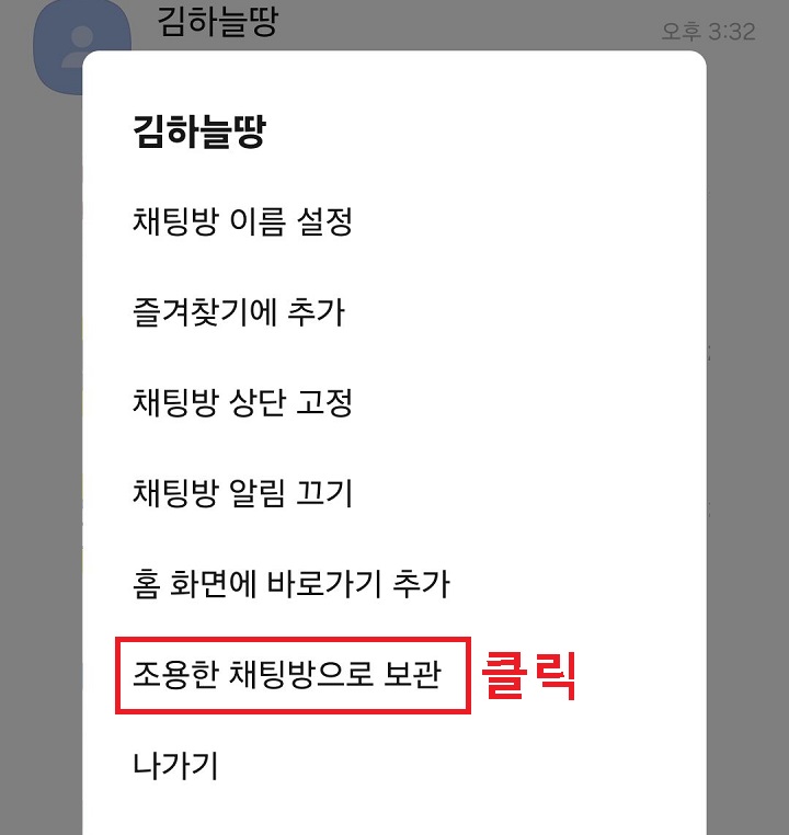 조용한 채팅방으로 보관 클릭함