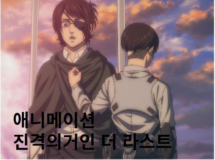 애니메이션 진격의거인 더 라스트 사진