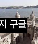 지락실 포르투갈 리스본 배낭 여행 감성 숙소 촬영지 따라가보기