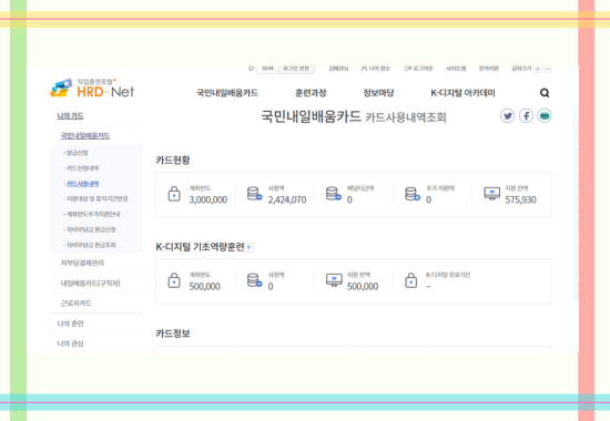 직업교육포털의 나의 카드 사용 내역