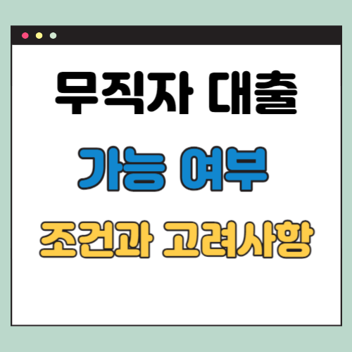 무직자 대출