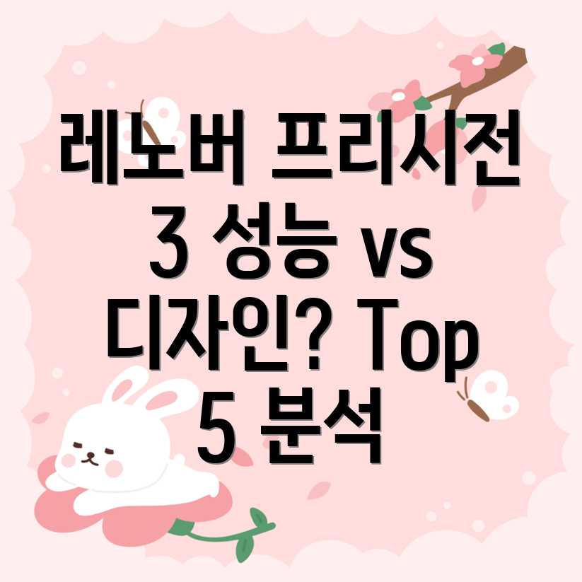 레노버프리시전3시리즈성능과디자인뭘고를지고민된다면Top5분석