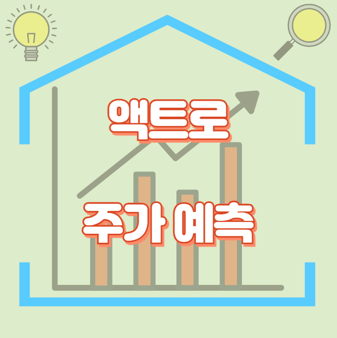 액트로_썸네일