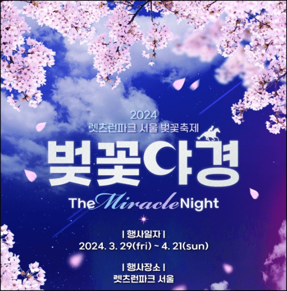 렛츠런파크 벚꽃축제 안내