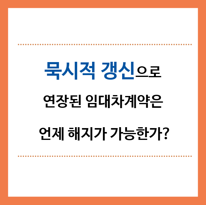 묵시적갱신-임대차계약-해지-제목