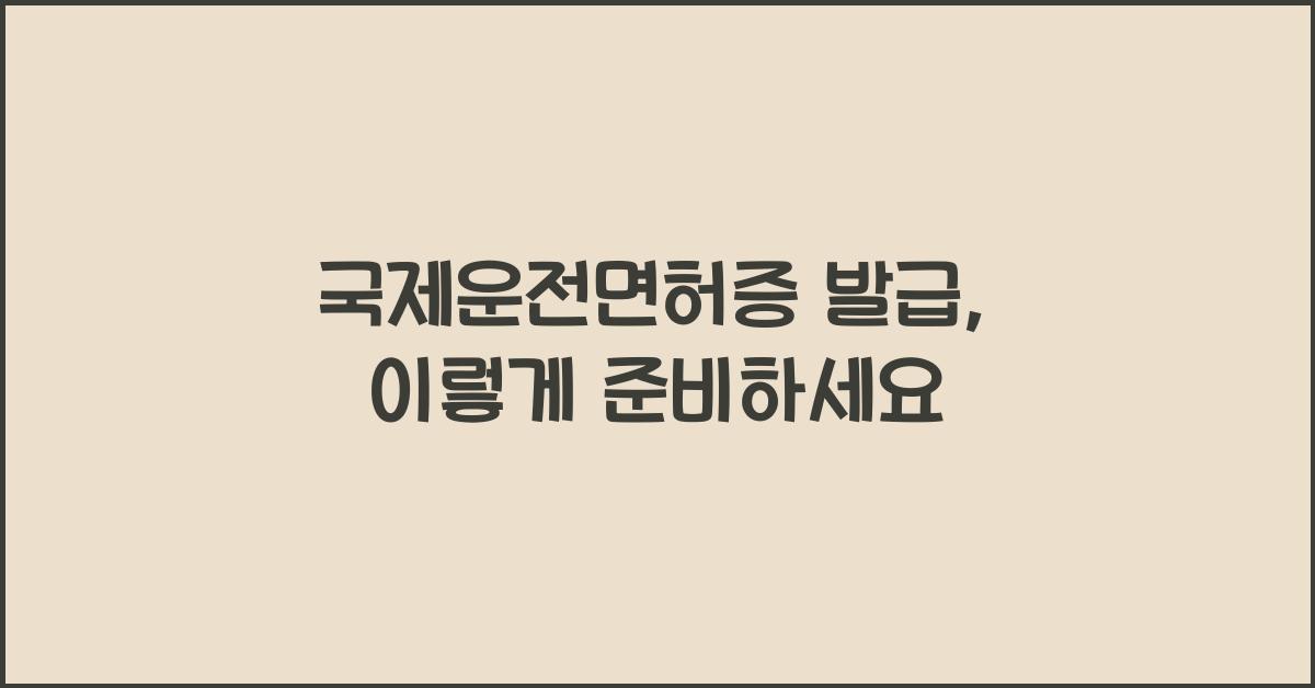 국제운전면허증