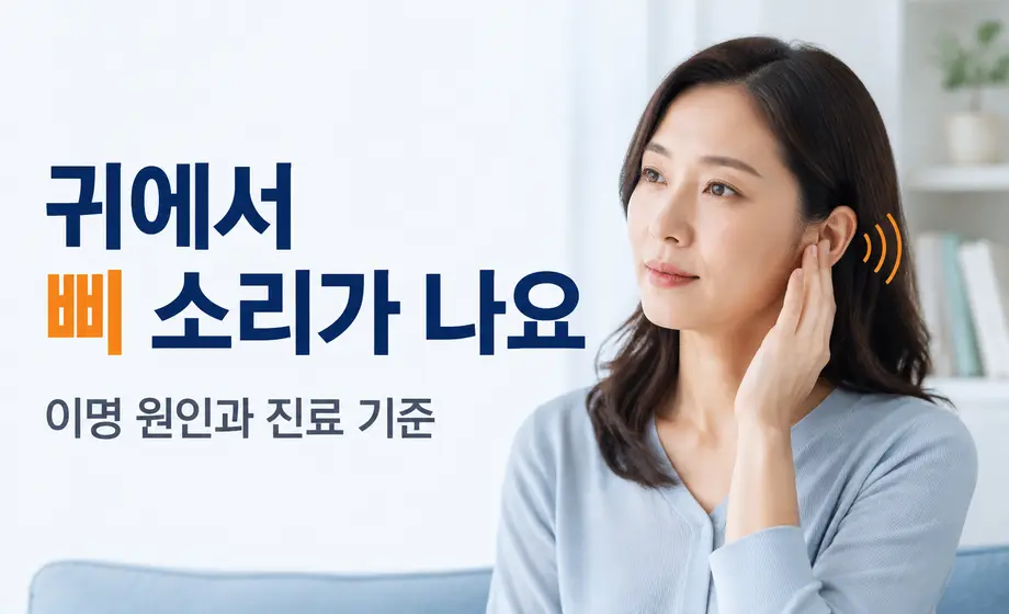 귀에서 삐 소리가 나는 이명 원인과 병원 진료 기준