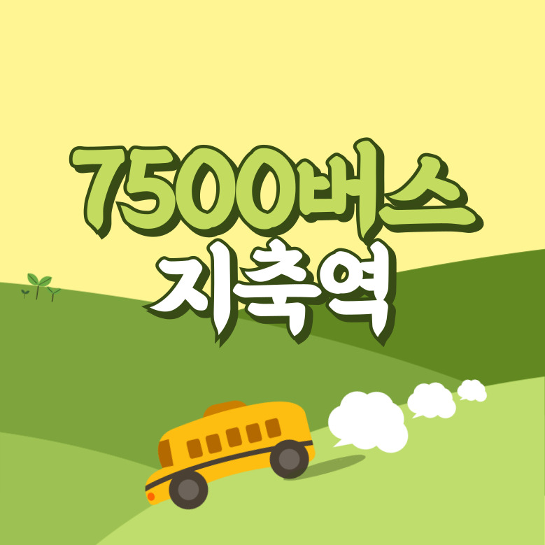 지축역에서 인천공항 리무진 공항버스(7500번) 썸네일