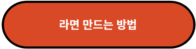 라면 만드는 방법