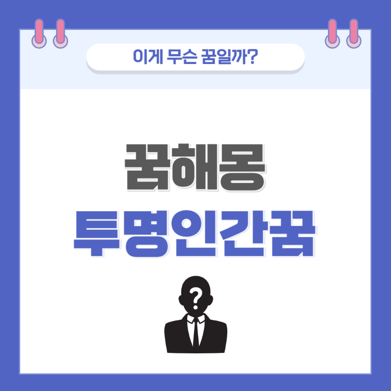 [꿈해몽] 투명인간이 되는 꿈 의미와 해석