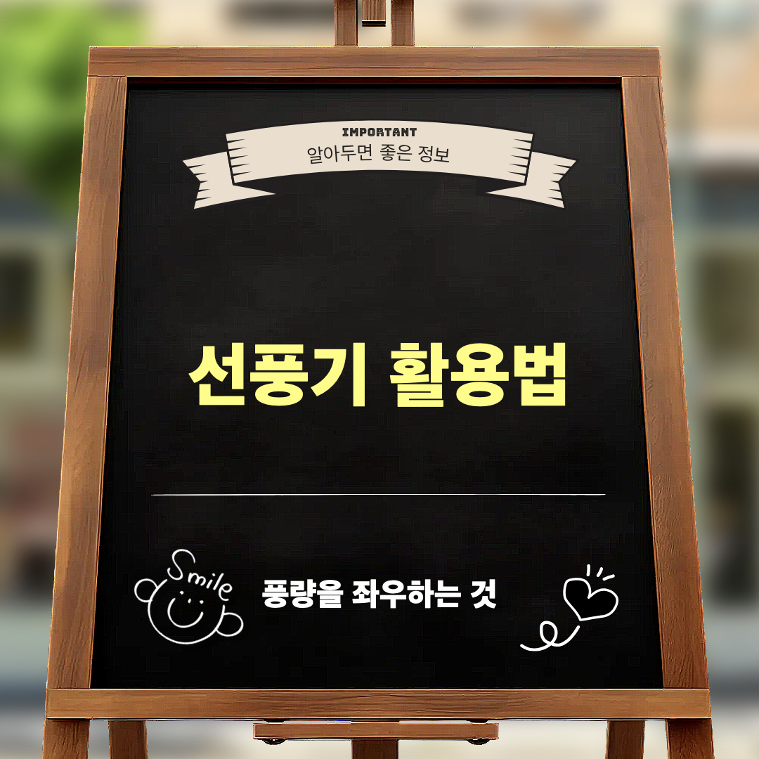 선풍기활용법_풍량