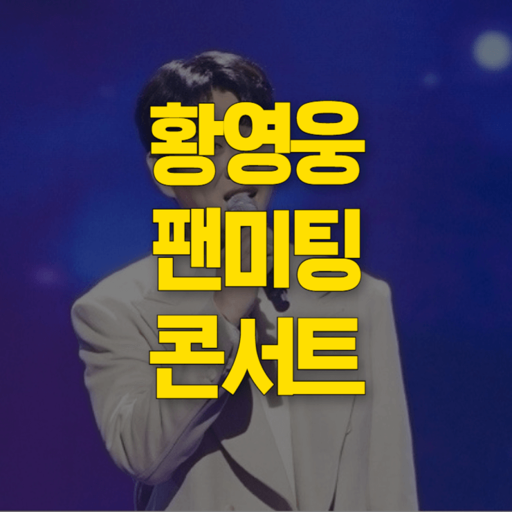 황영웅-팬미팅-대표사진