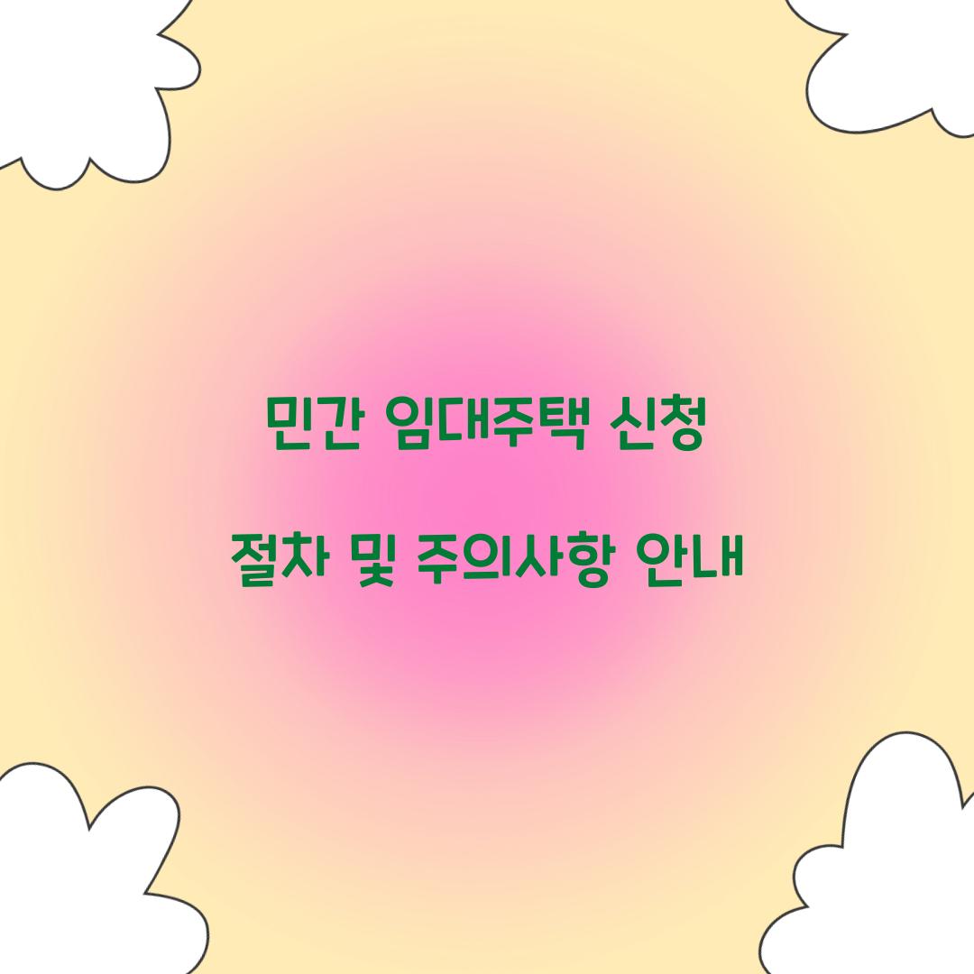 민간 임대주택 신청