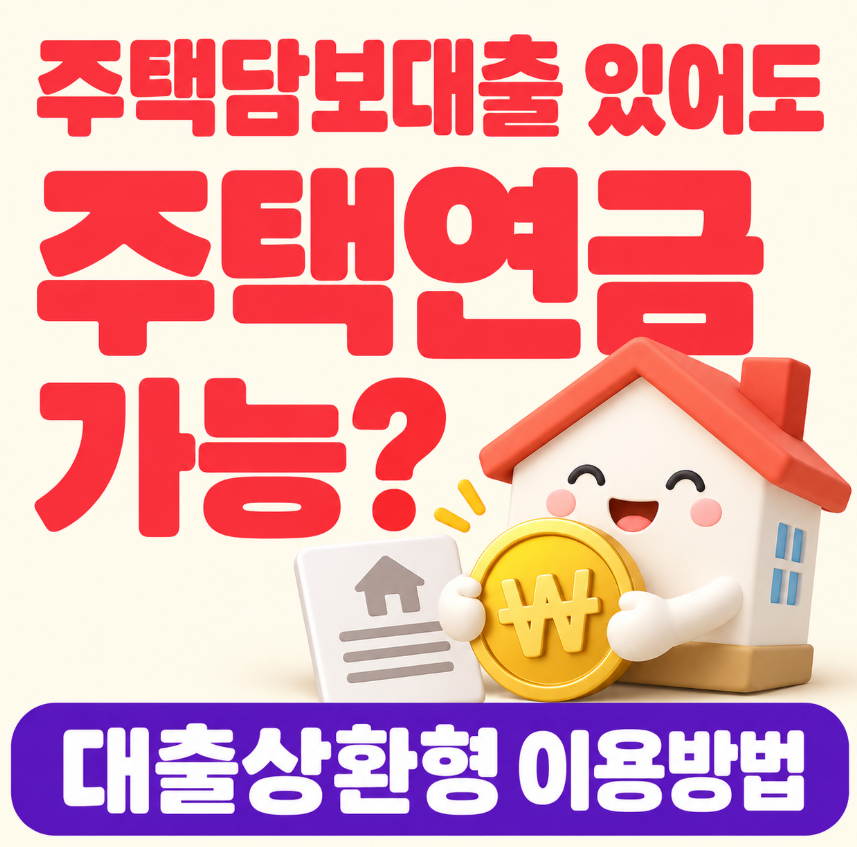 주택담보대출 있어도 주택연금 가입할 수 있을까?｜대출상환형 이용방법 총정리