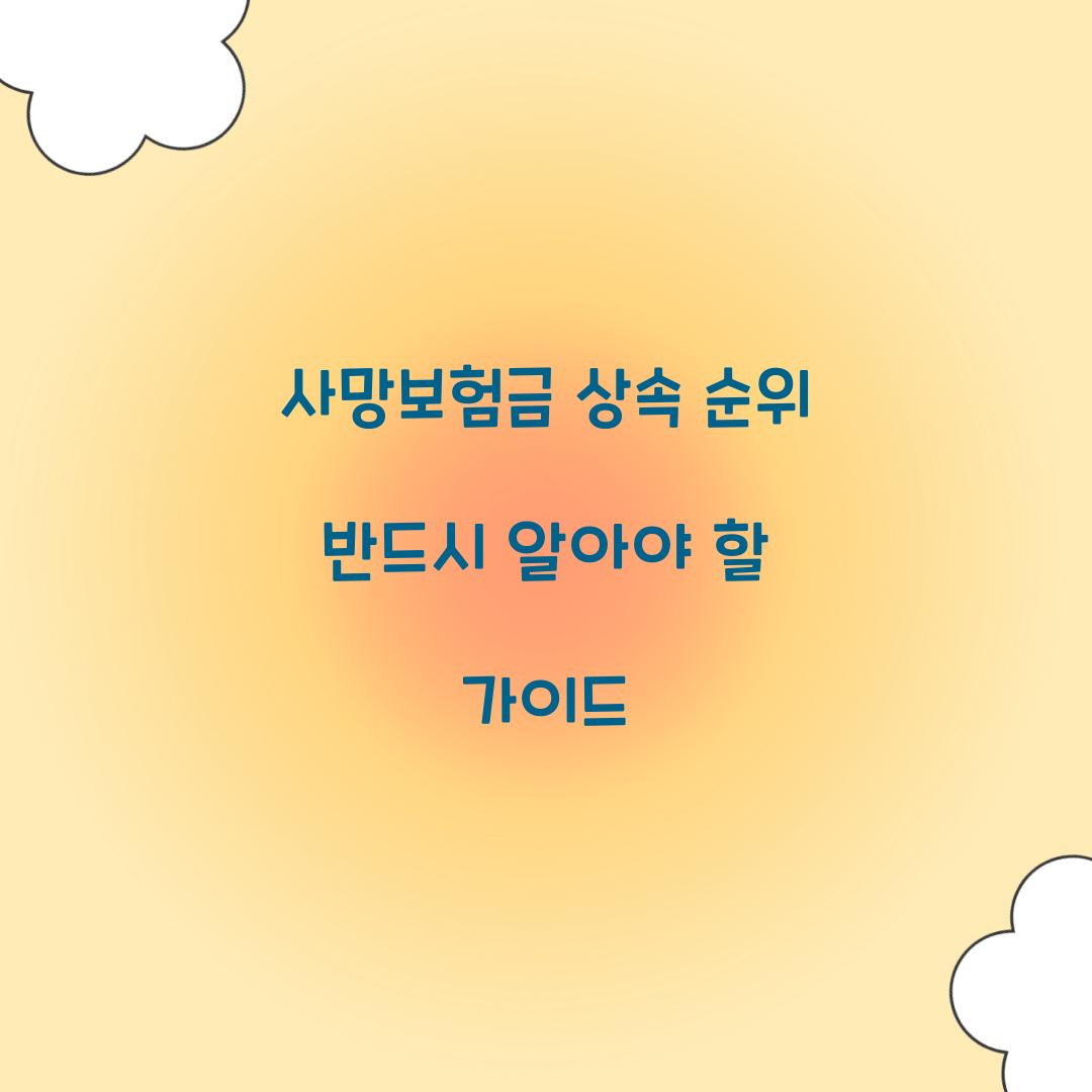 사망보험금 상속 순위