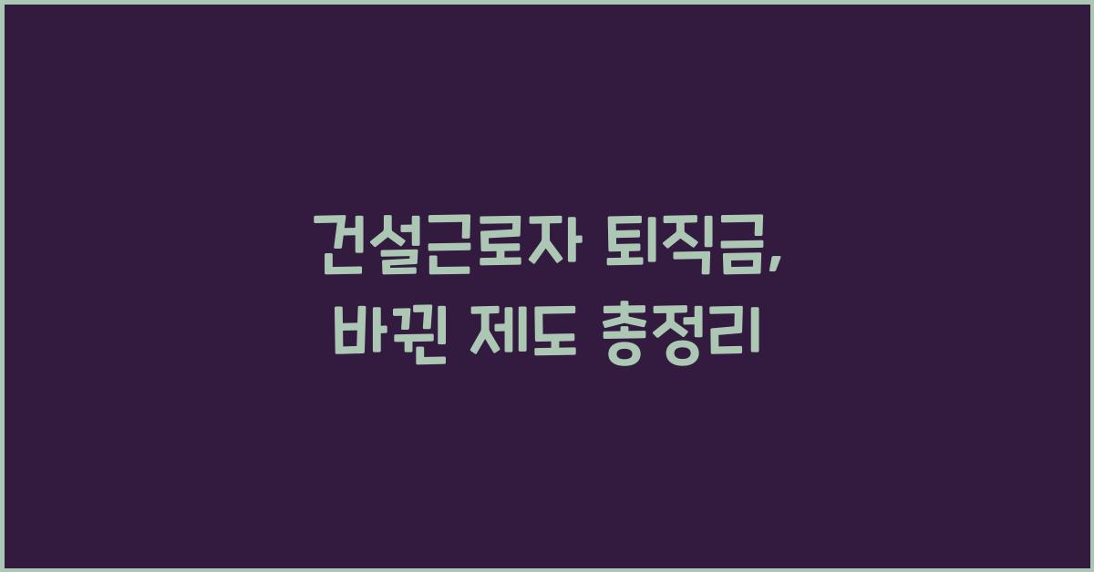 건설근로자 퇴직금