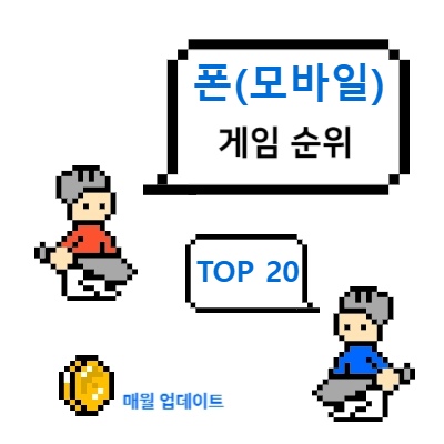 폰-게임-순위-TOP-20