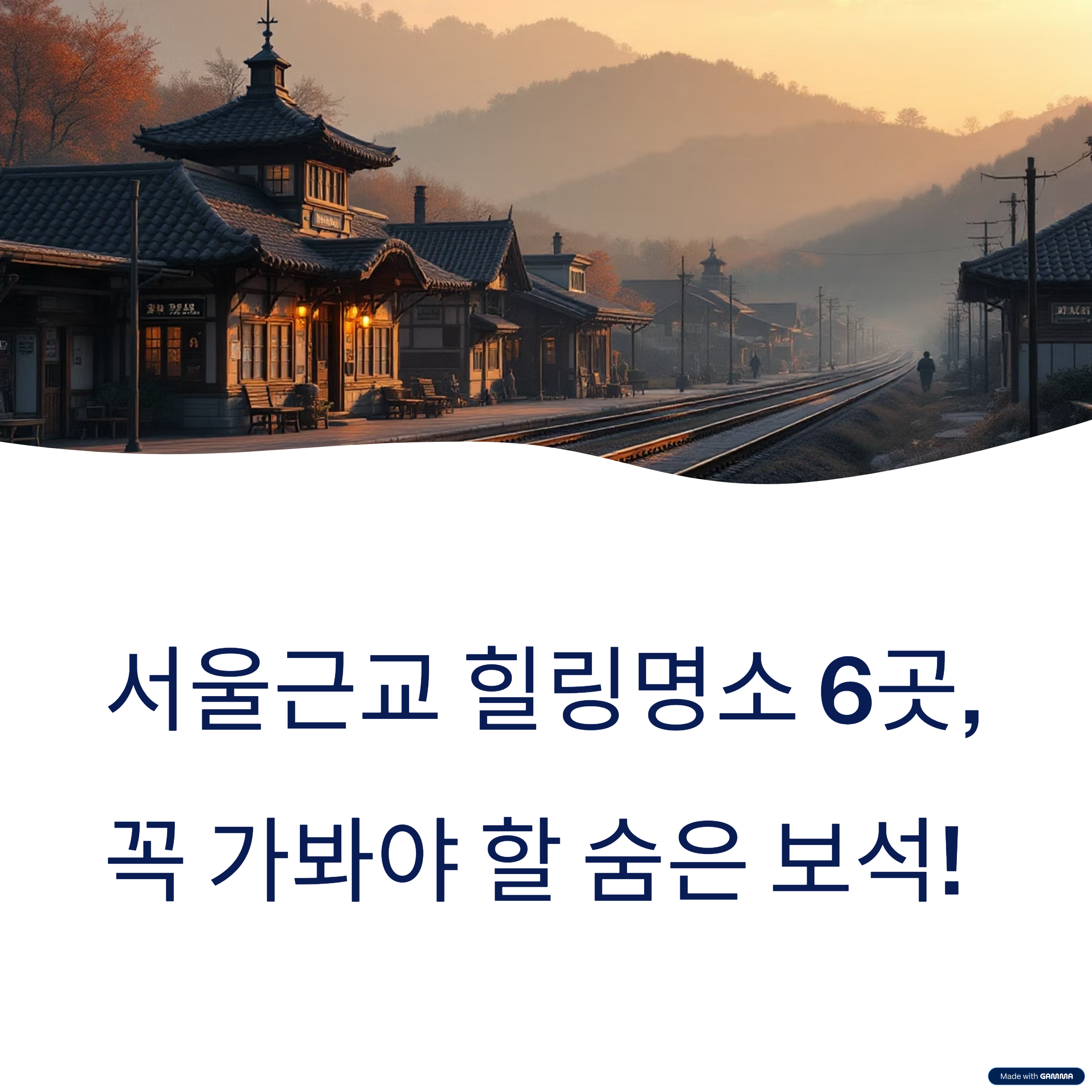서울 근교 힐링 여행지 썸네일
