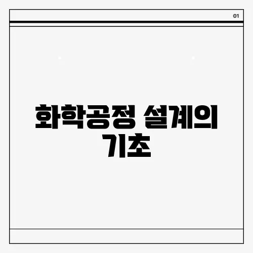 화학공정 설계의 기초